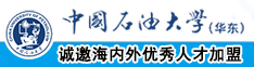 大鸡吧操女人BB视频中国石油大学（华东）教师和博士后招聘启事